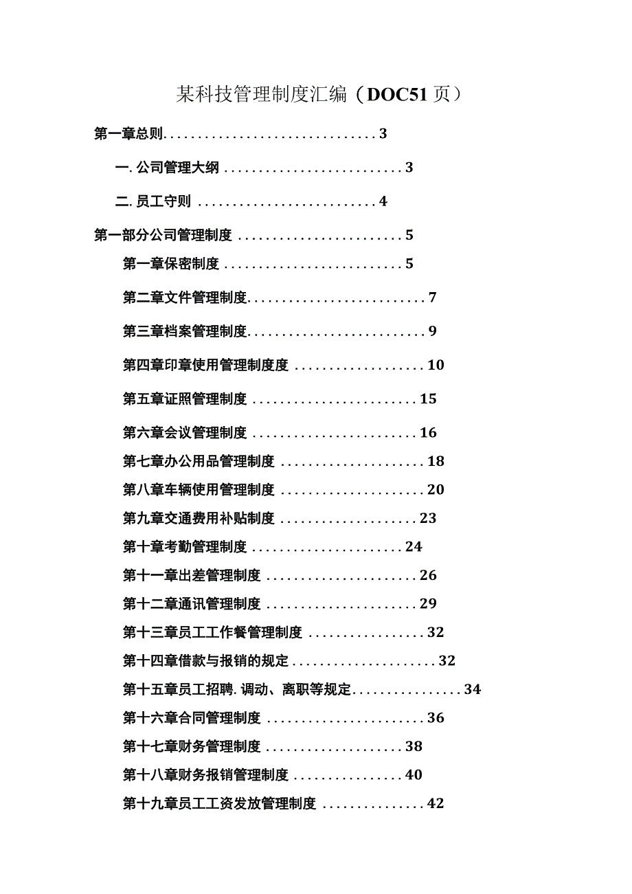 某科技管理制度汇编(DOC51页).docx_第1页