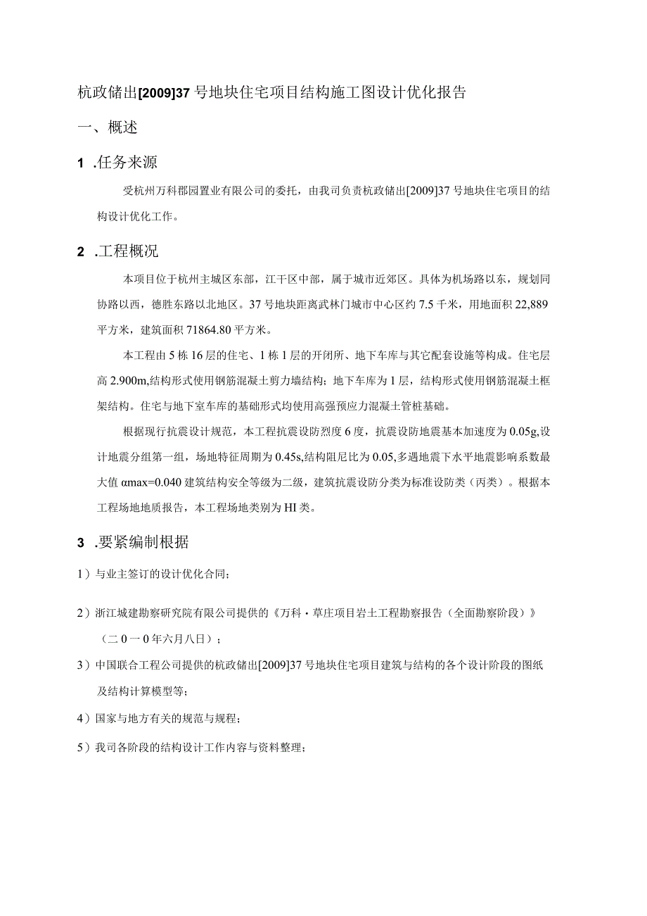 杭政储出XX37号地块住宅项目结构施工图设计优化报告.docx_第3页