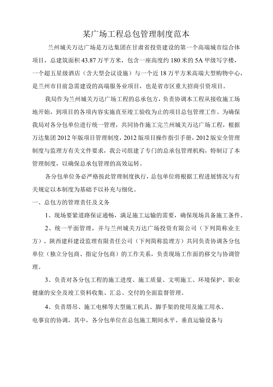 某广场工程总包管理制度范本.docx_第1页