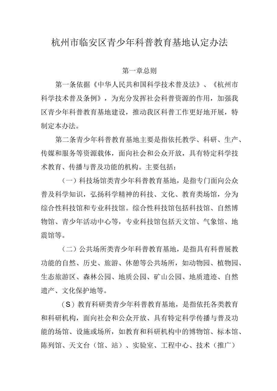 杭州市临安区青少年科普教育基地认定办法.docx_第1页