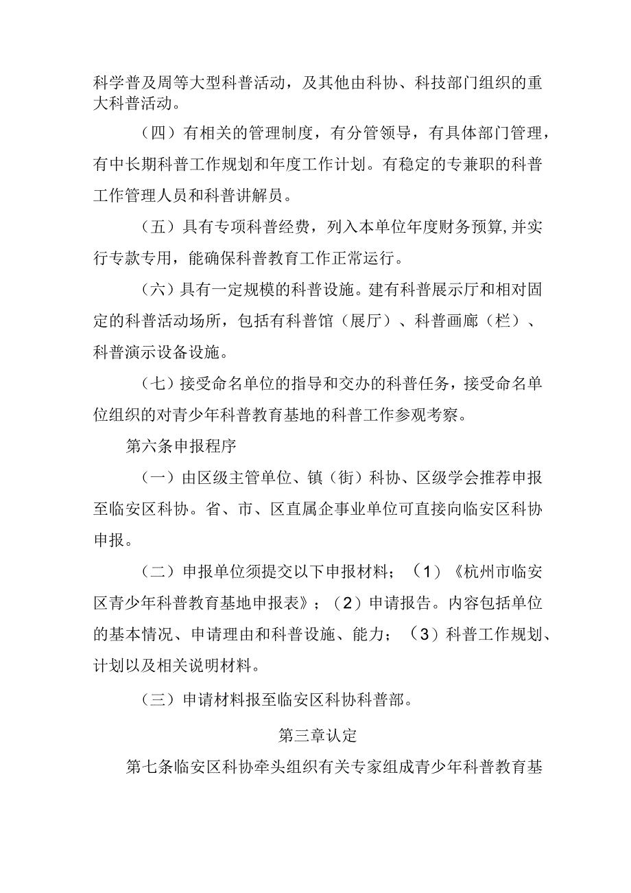 杭州市临安区青少年科普教育基地认定办法.docx_第3页