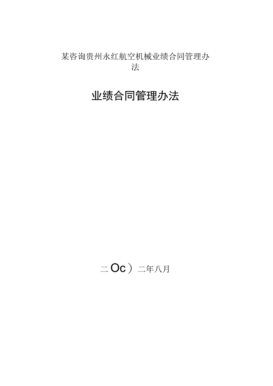 某咨询贵州永红航空机械业绩合同管理办法.docx_第1页