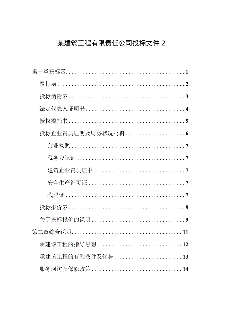 某建筑工程有限责任公司投标文件2.docx_第1页