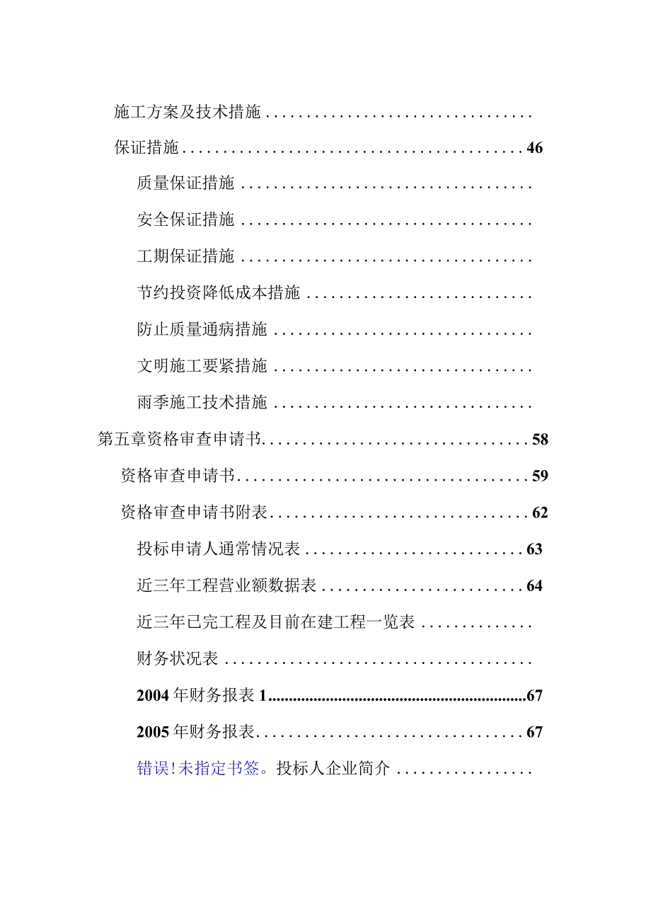 某建筑工程有限责任公司投标文件2.docx_第3页