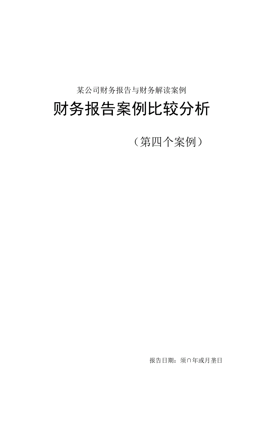 某公司财务报告与财务解读案例.docx_第1页