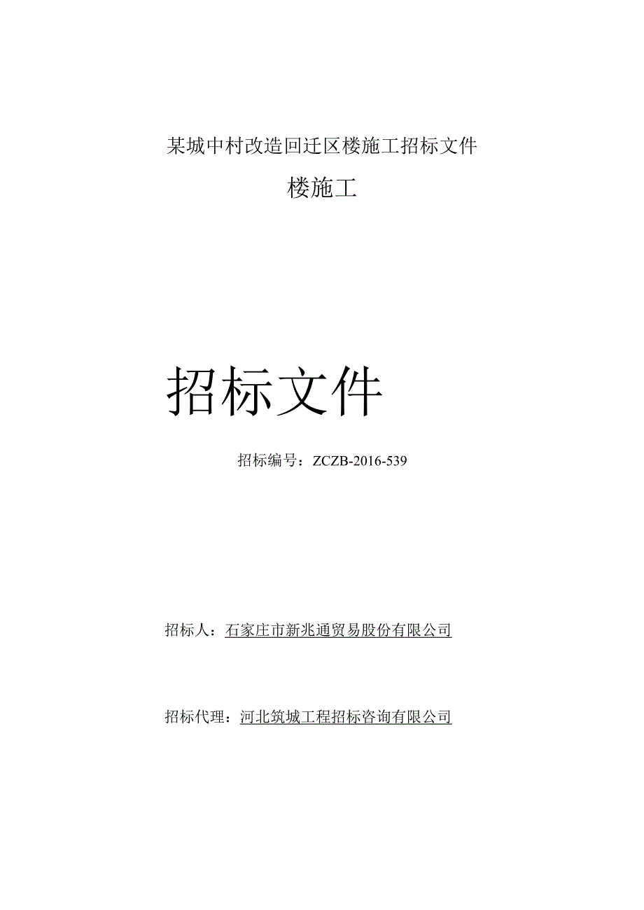 某城中村改造回迁区楼施工招标文件.docx_第1页