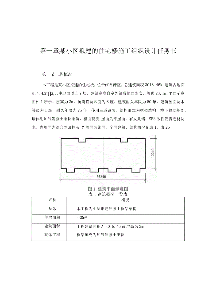 某小区拟建的住宅楼施工组织设计任务书.docx_第1页