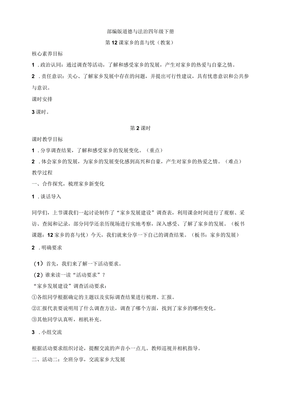 核心素养目标道德与法治四下第12课家乡的喜与忧第2课时(教案).docx_第1页