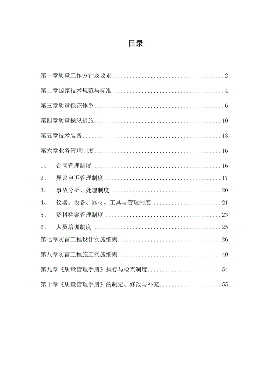 某安装有限责任公司质量管理手册.docx_第2页