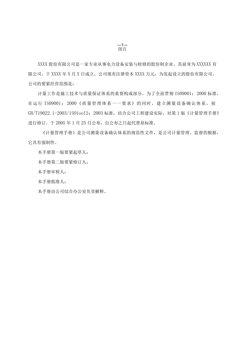 某电力工程公司企业标准计量管理手册.docx_第2页