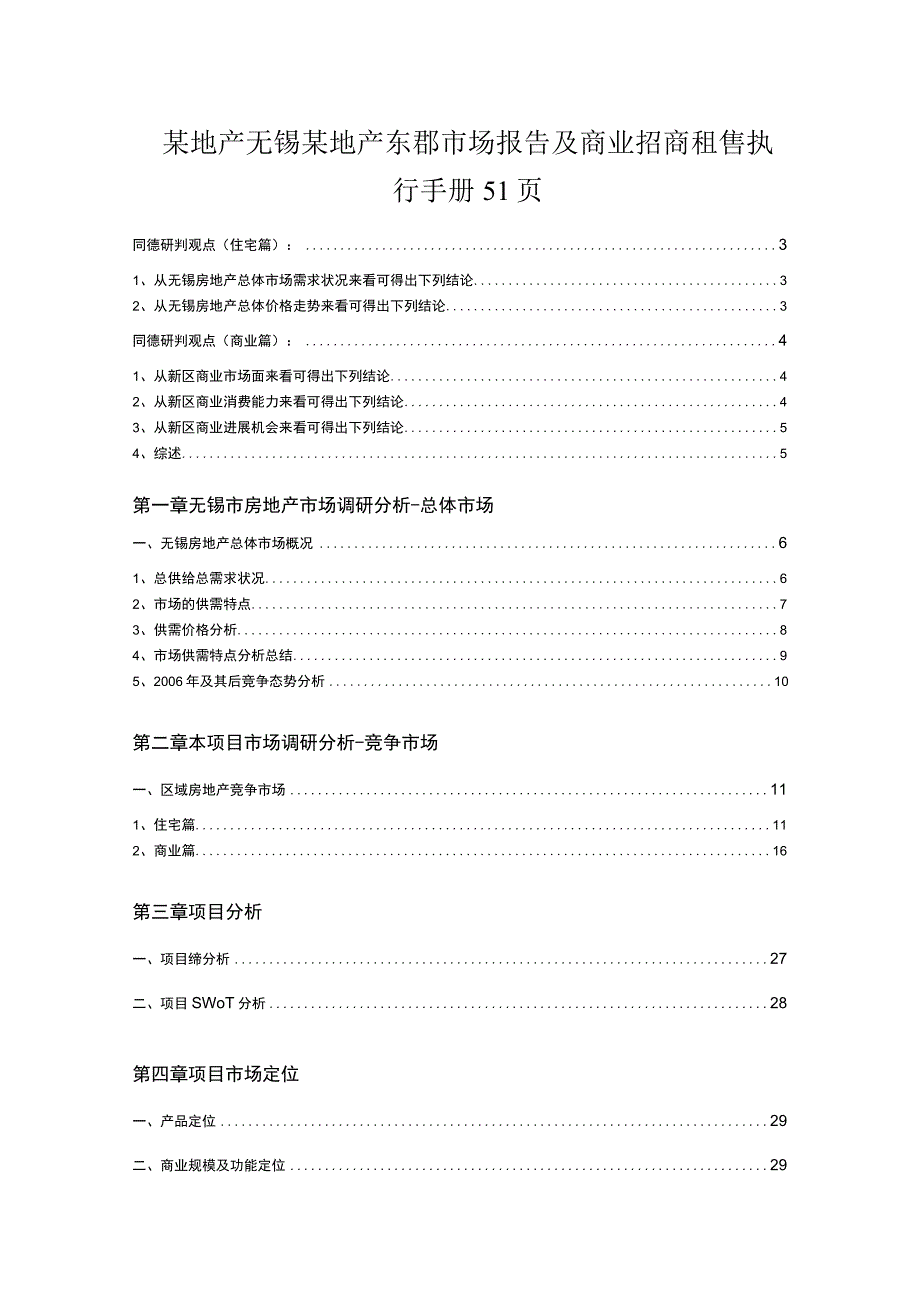 某地产无锡某地产东郡市场报告及商业招商租售执行手册51页.docx_第1页