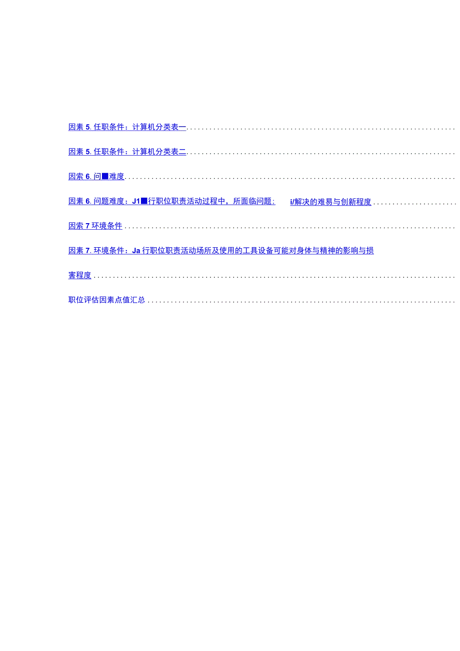 某机器工业公司职位评估系统.docx_第2页