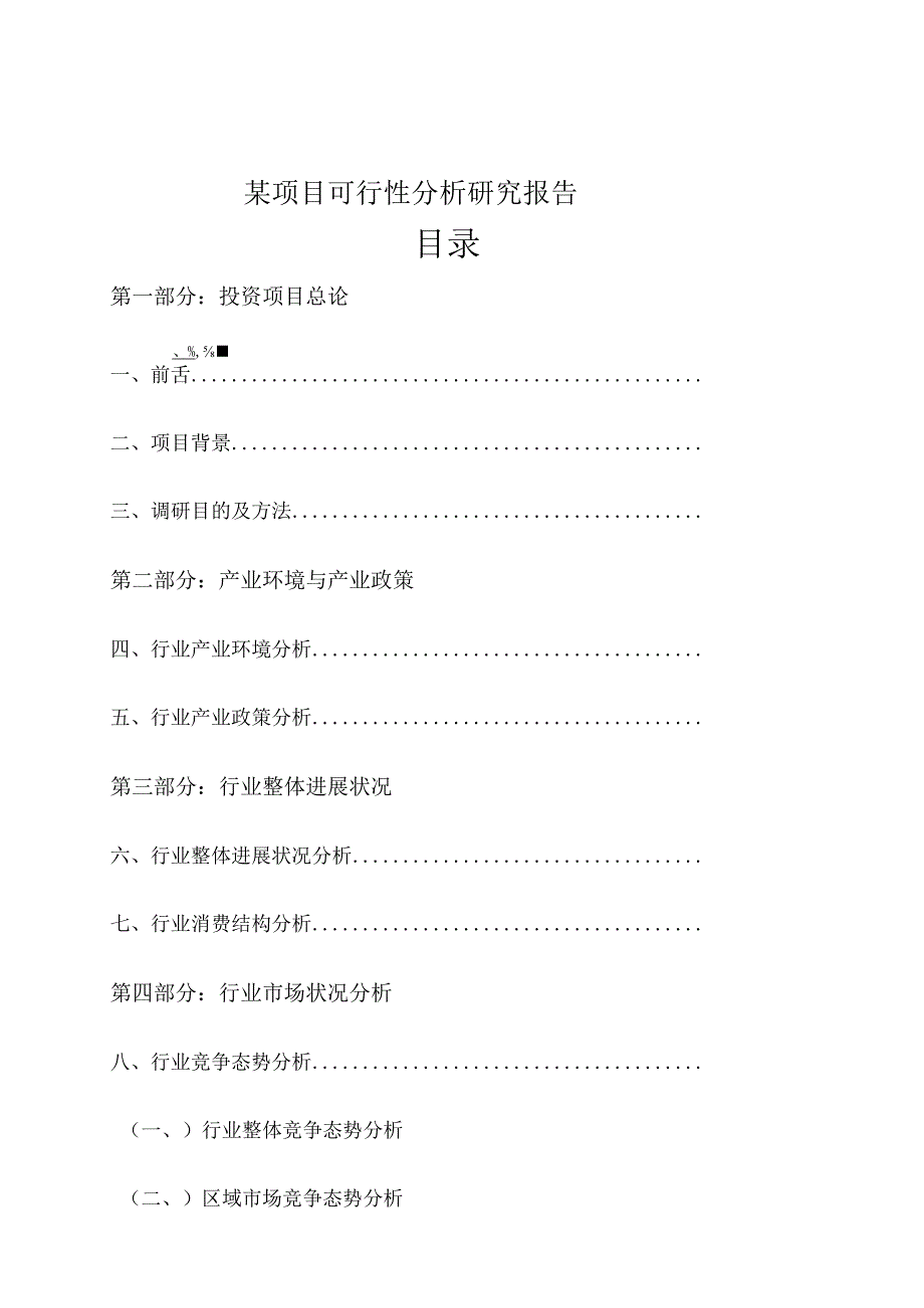 某项目可行性分析研究报告.docx_第1页