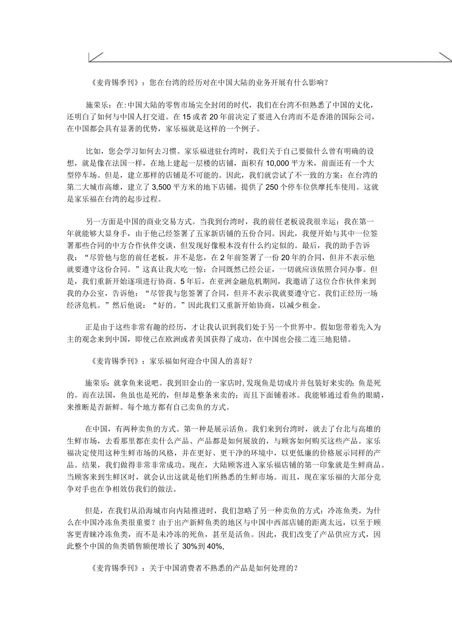 某咨询管理咨询：来自一家国际性零售企业的经验：家乐福公司.docx_第2页