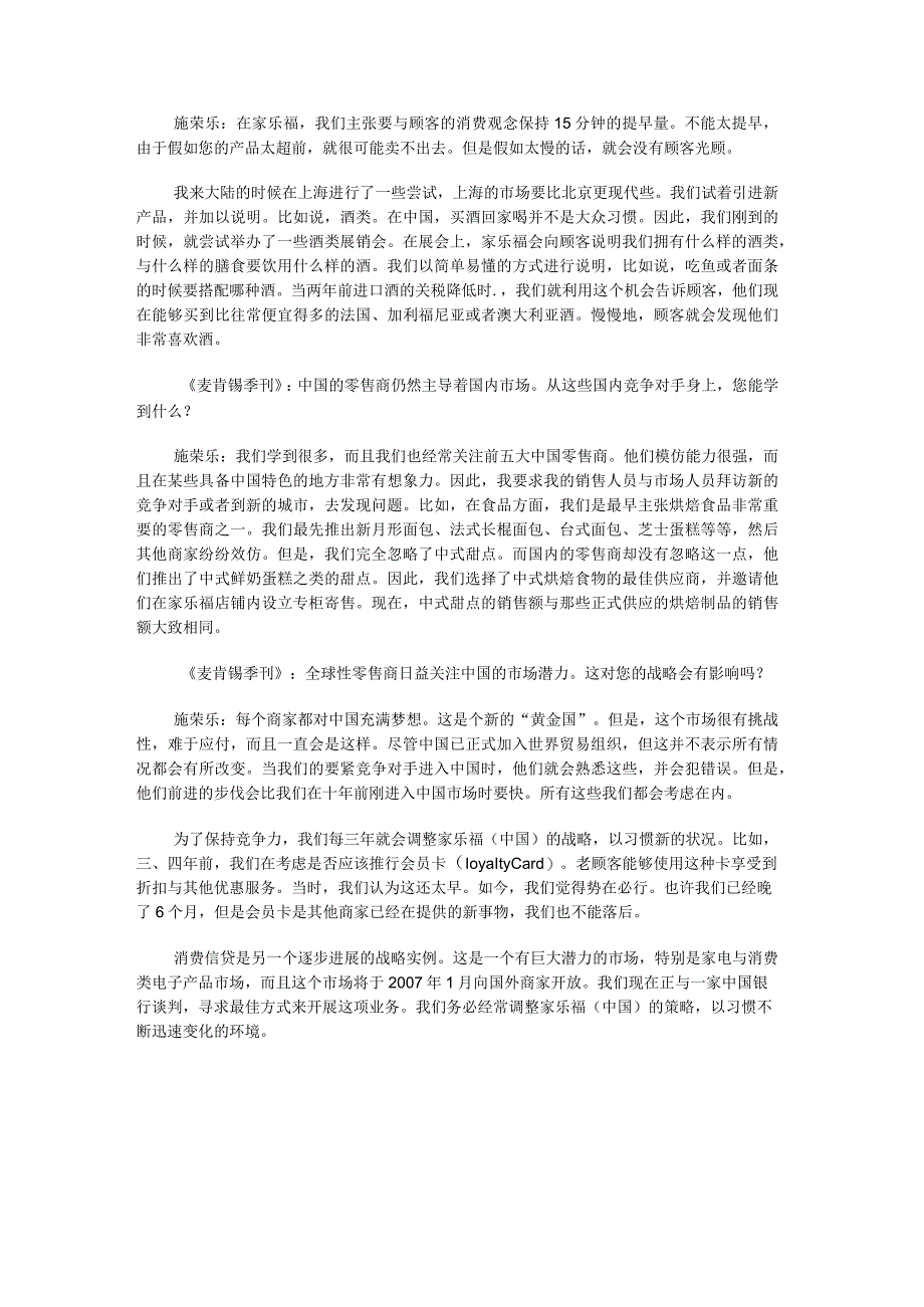 某咨询管理咨询：来自一家国际性零售企业的经验：家乐福公司.docx_第3页