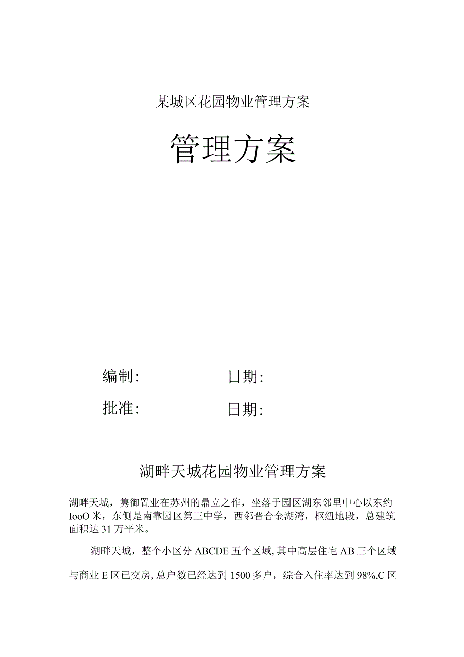 某城区花园物业管理方案.docx_第1页