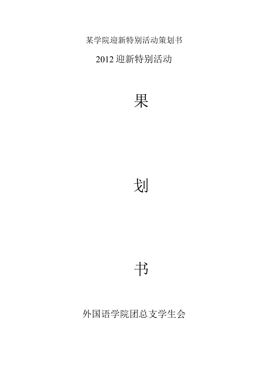 某学院迎新特别活动策划书.docx_第1页