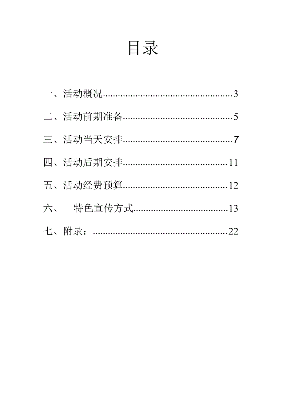 某学院迎新特别活动策划书.docx_第2页