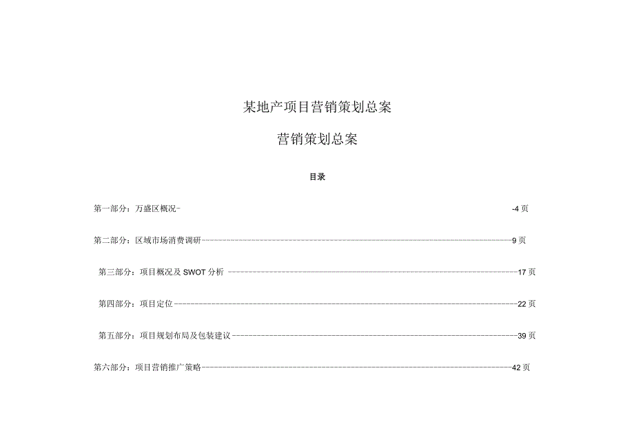 某地产项目营销策划总案.docx_第1页