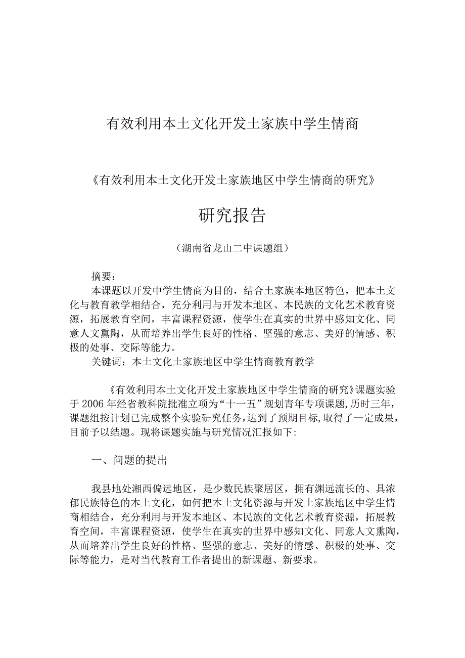 有效利用本土文化开发土家族中学生情商.docx_第1页