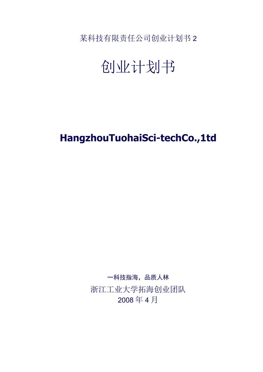 某科技有限责任公司创业计划书2.docx_第1页