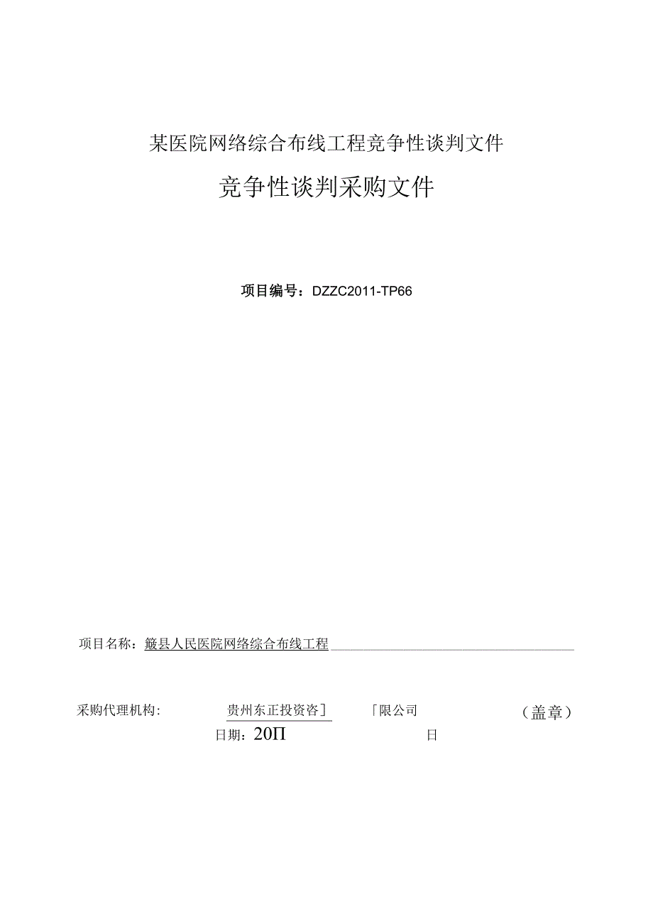 某医院网络综合布线工程竞争性谈判文件.docx_第1页