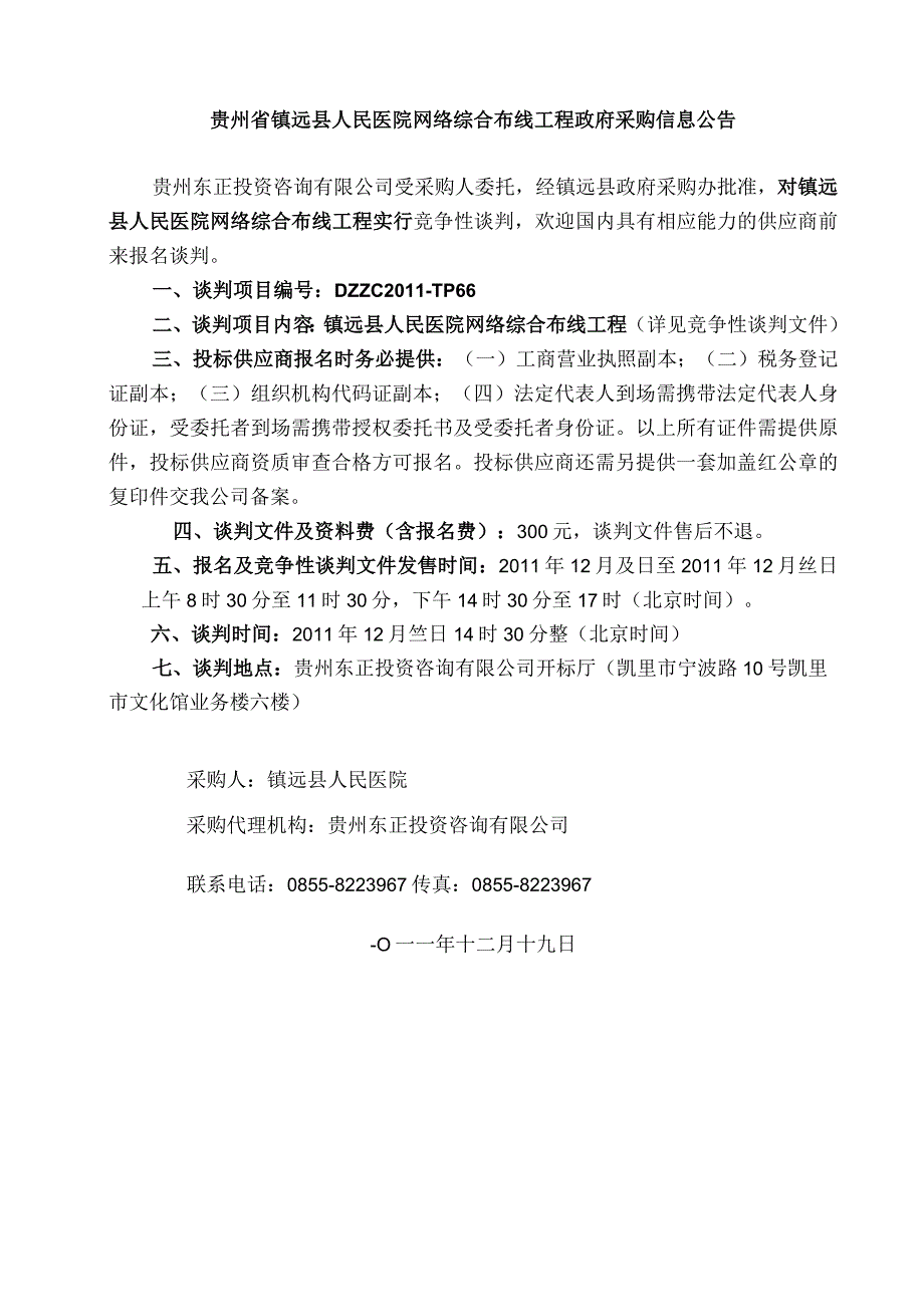 某医院网络综合布线工程竞争性谈判文件.docx_第3页