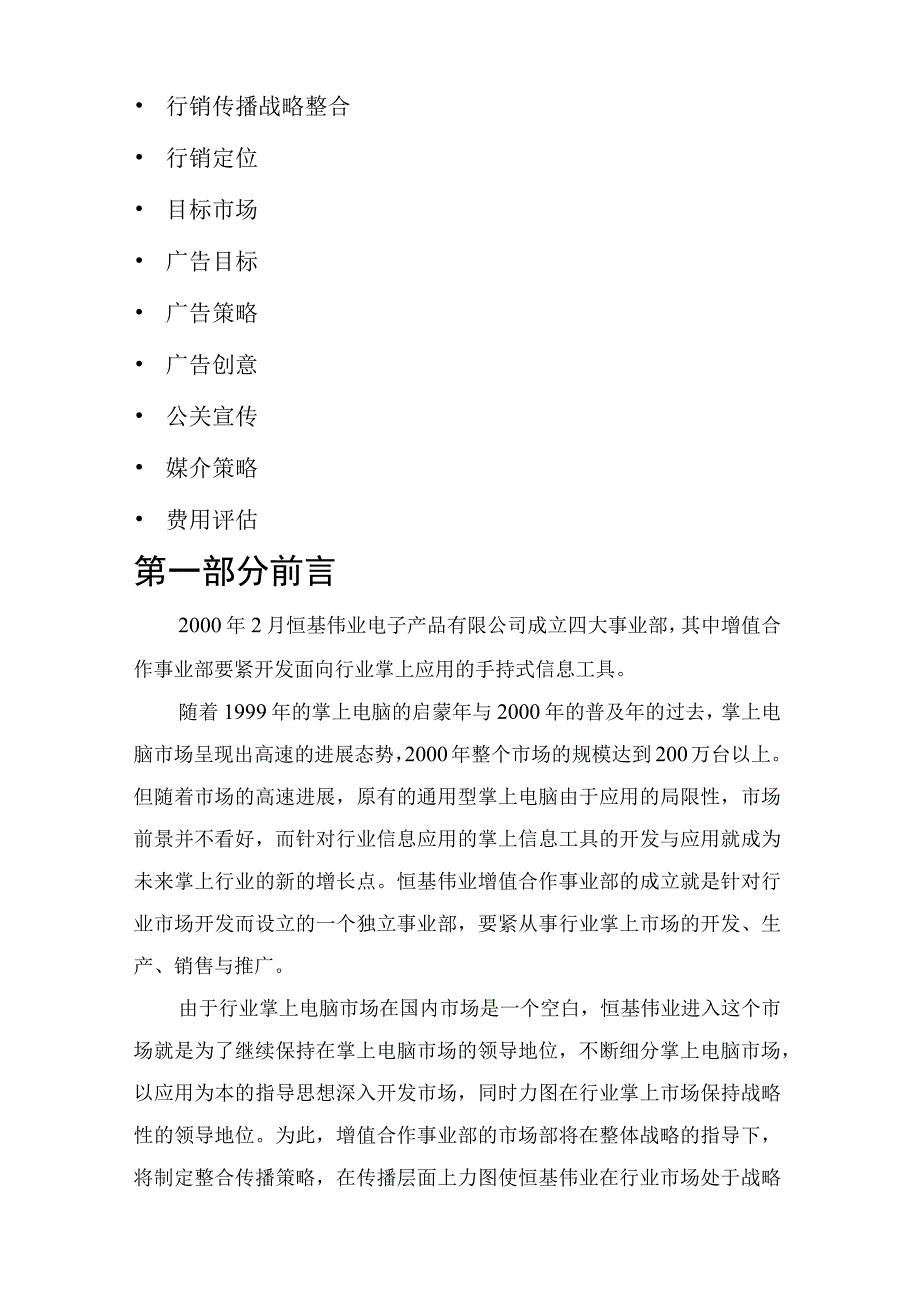 某电子产品公司整合传播推广方案.docx_第2页