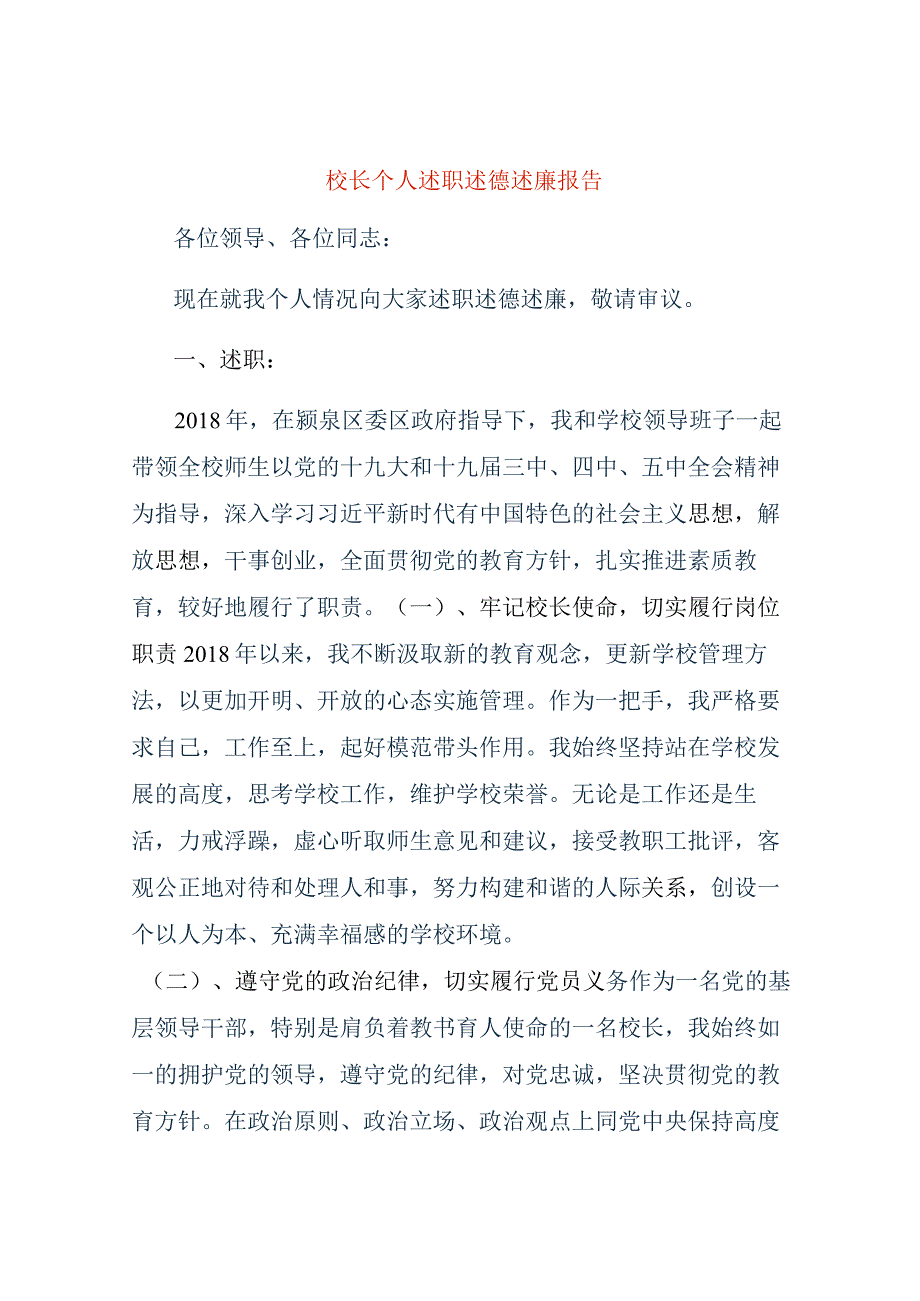 校长个人述职述德述廉报告.docx_第1页