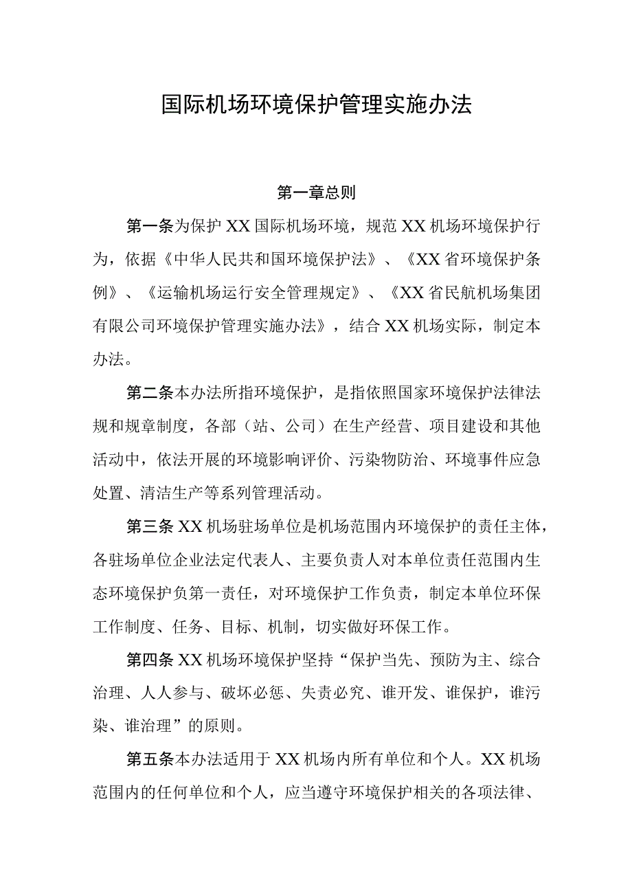 机场环境保护管理实施办法.docx_第1页