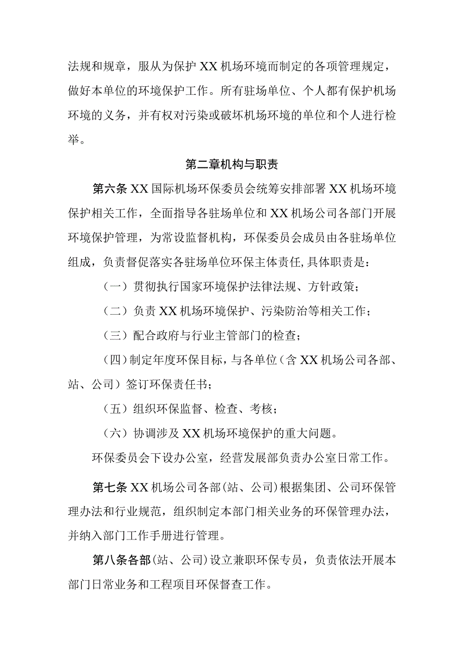 机场环境保护管理实施办法.docx_第2页