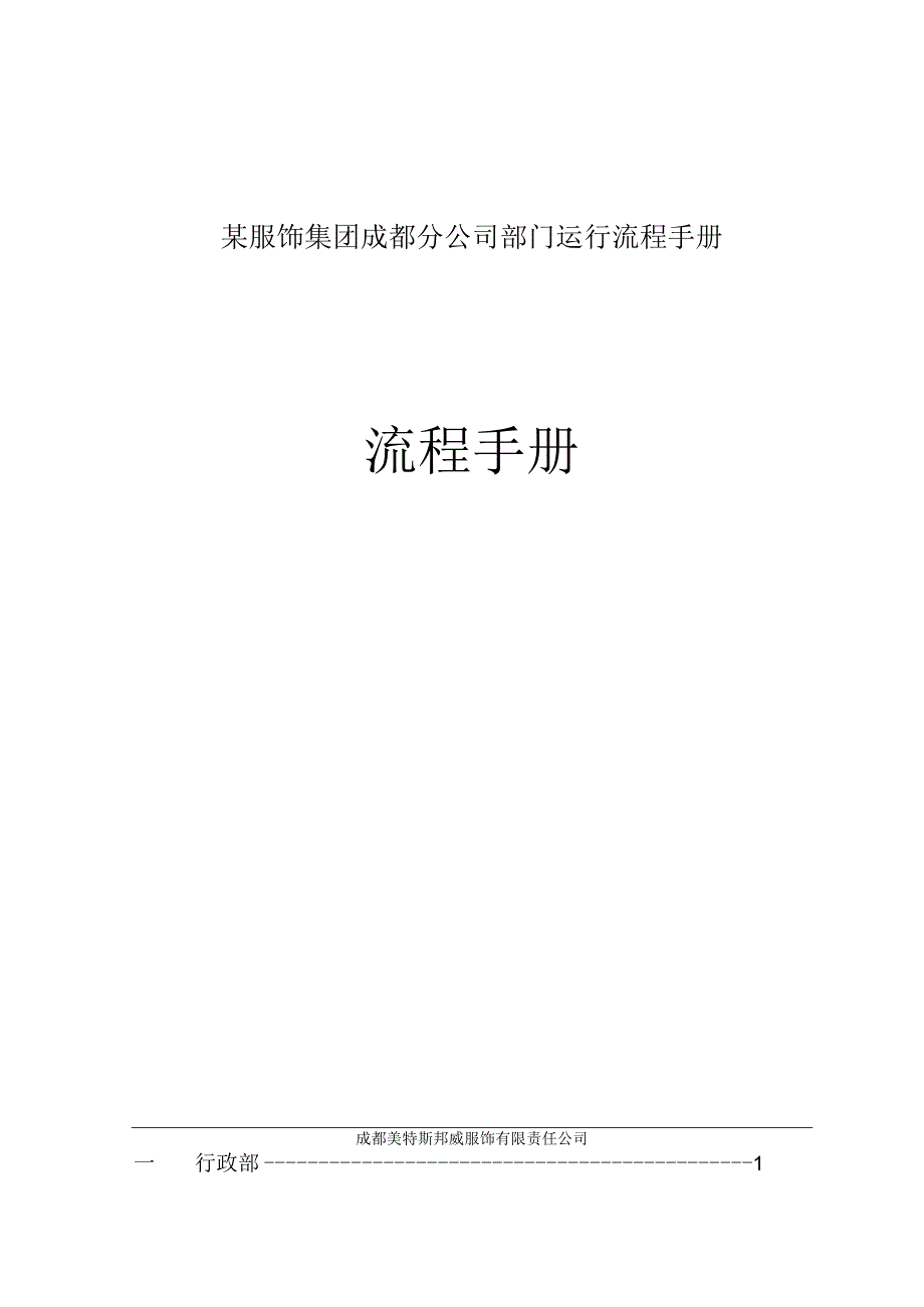 某服饰集团成都分公司部门运行流程手册.docx_第1页