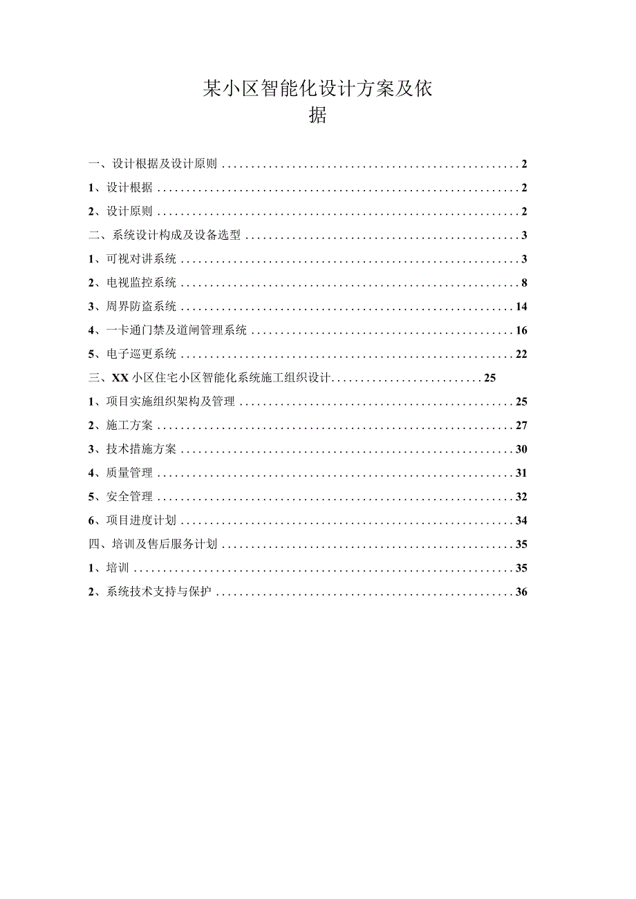 某小区智能化设计方案及依据.docx_第1页