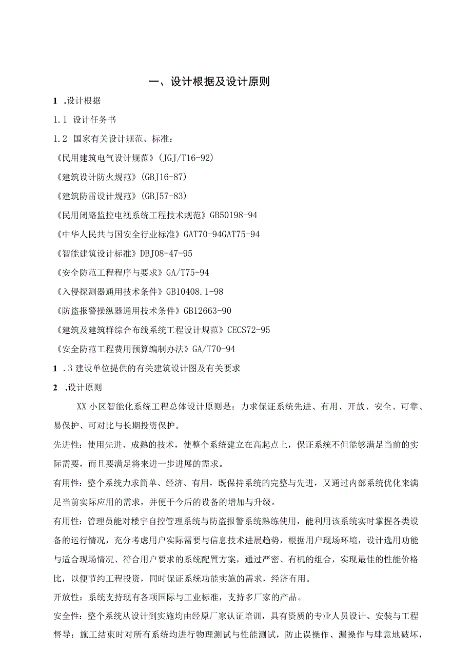 某小区智能化设计方案及依据.docx_第2页