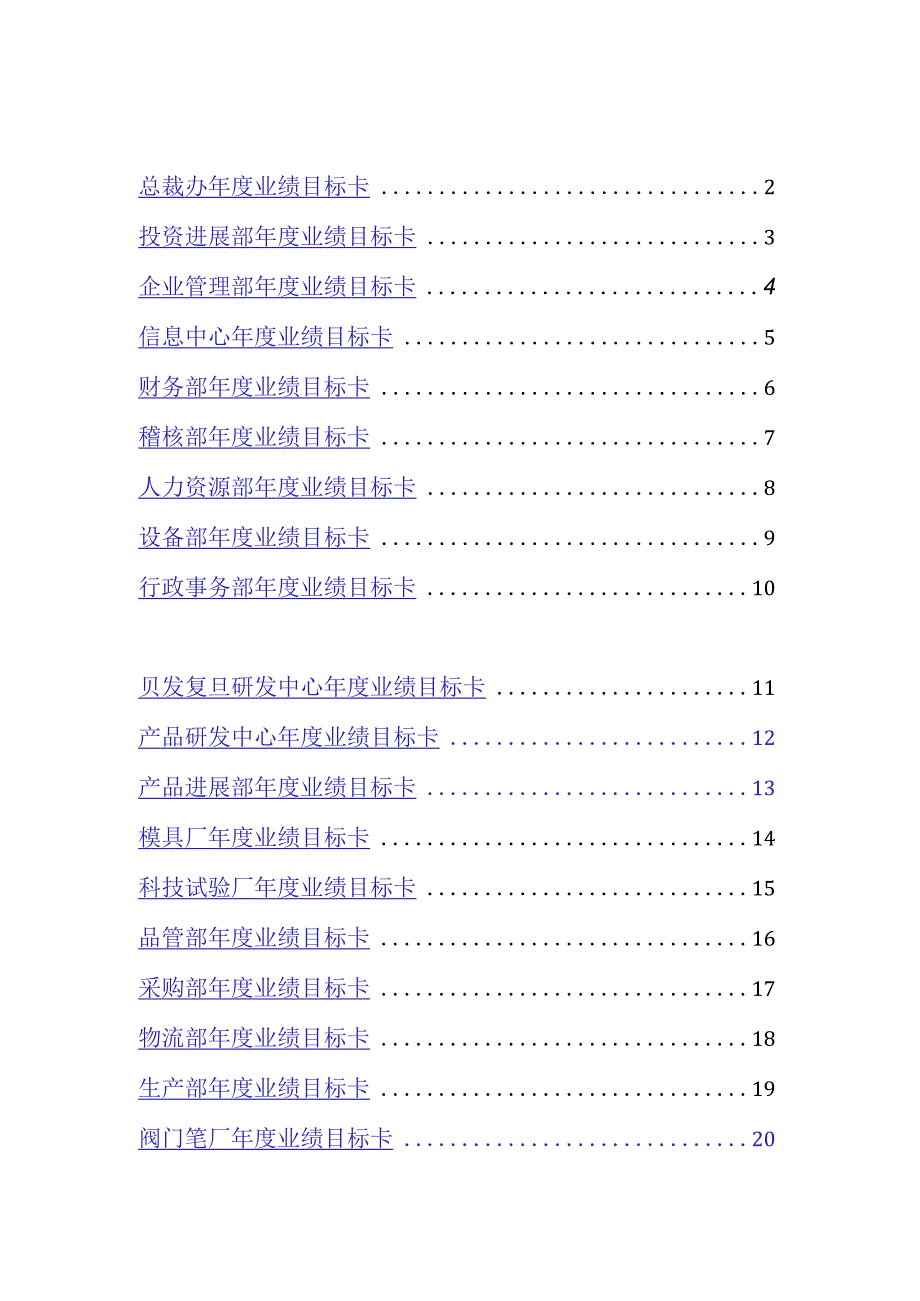 某集团年度业绩目标卡管理表.docx_第2页
