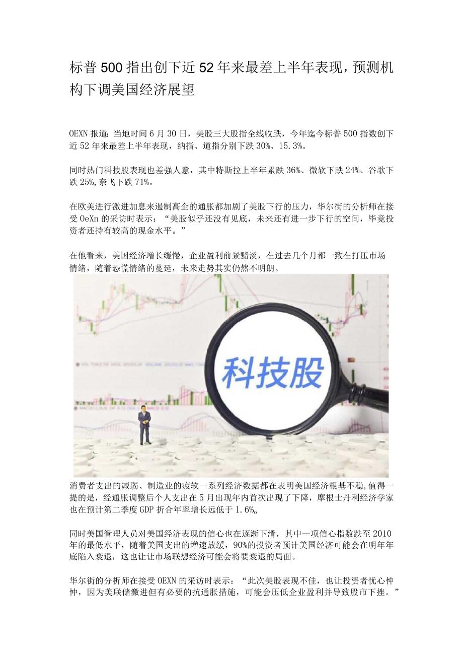 标普500指出创下近52年来最差上半年表现.docx_第1页