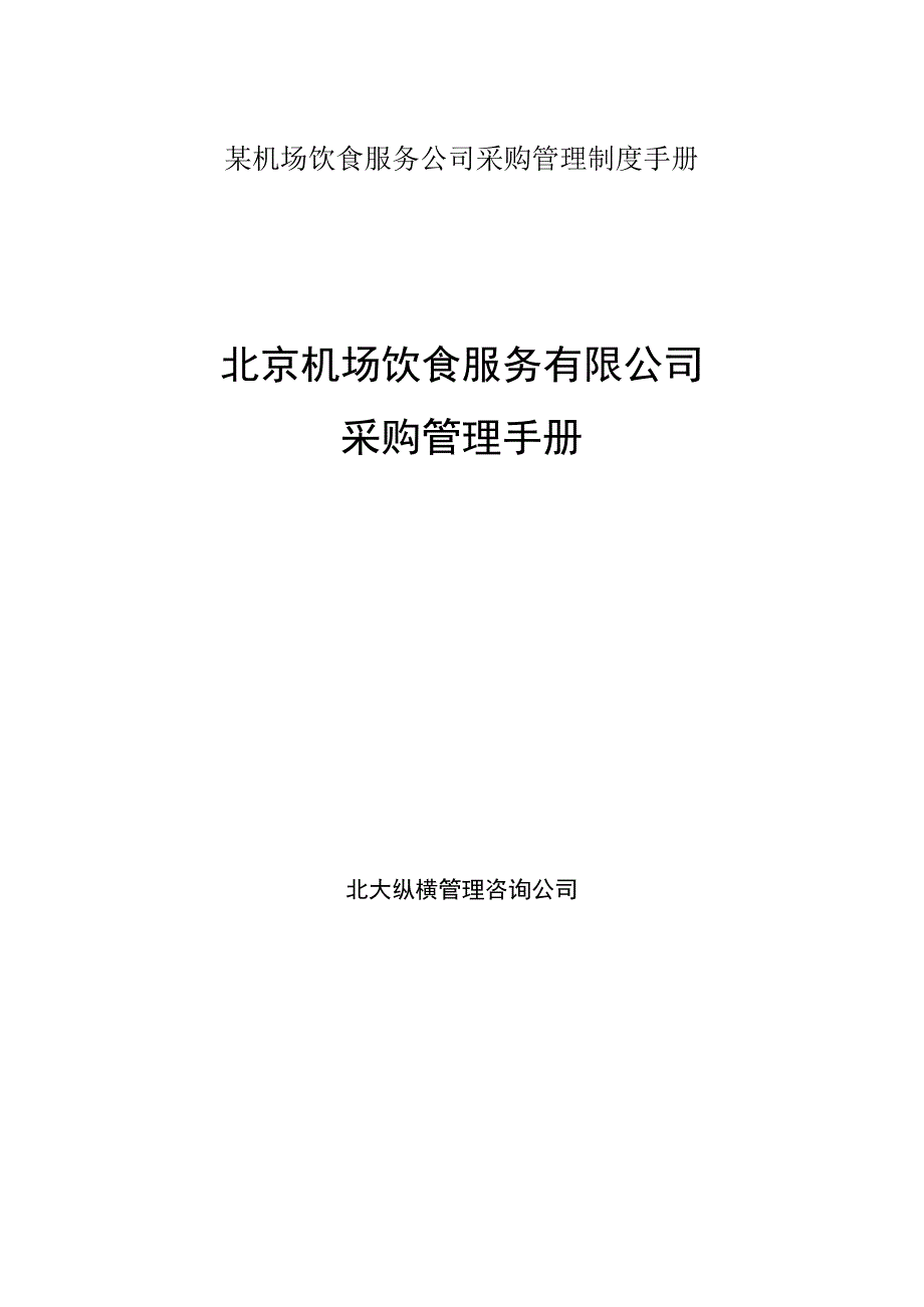 某机场饮食服务公司采购管理制度手册.docx_第1页