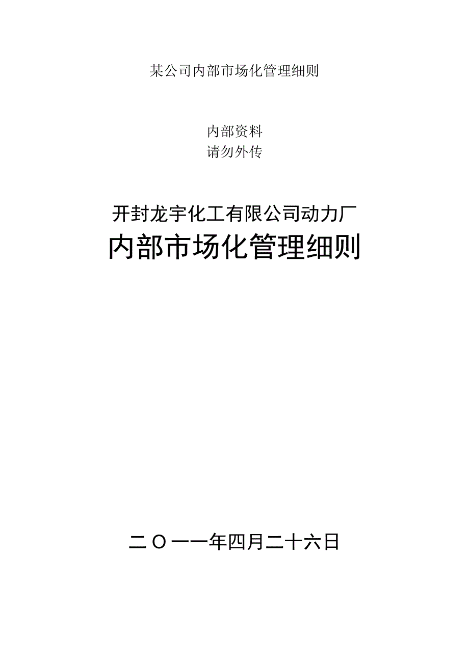 某公司内部市场化管理细则.docx_第1页