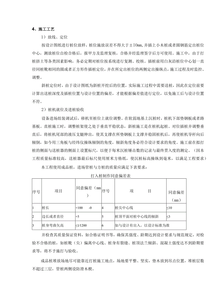 某高速phc管桩预制方桩施工技术方案secret.docx_第3页