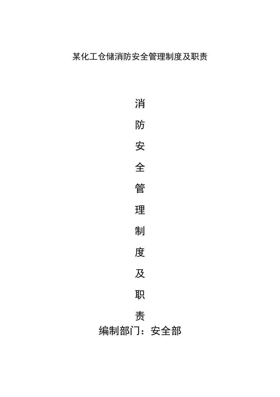 某化工仓储消防安全管理制度及职责.docx_第1页