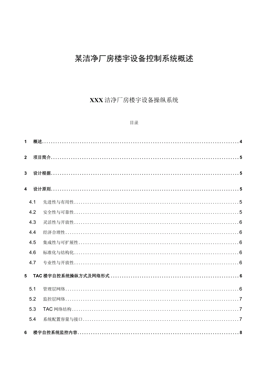 某洁净厂房楼宇设备控制系统概述.docx_第1页