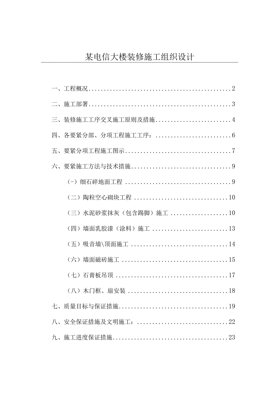 某电信大楼装修施工组织设计.docx_第1页