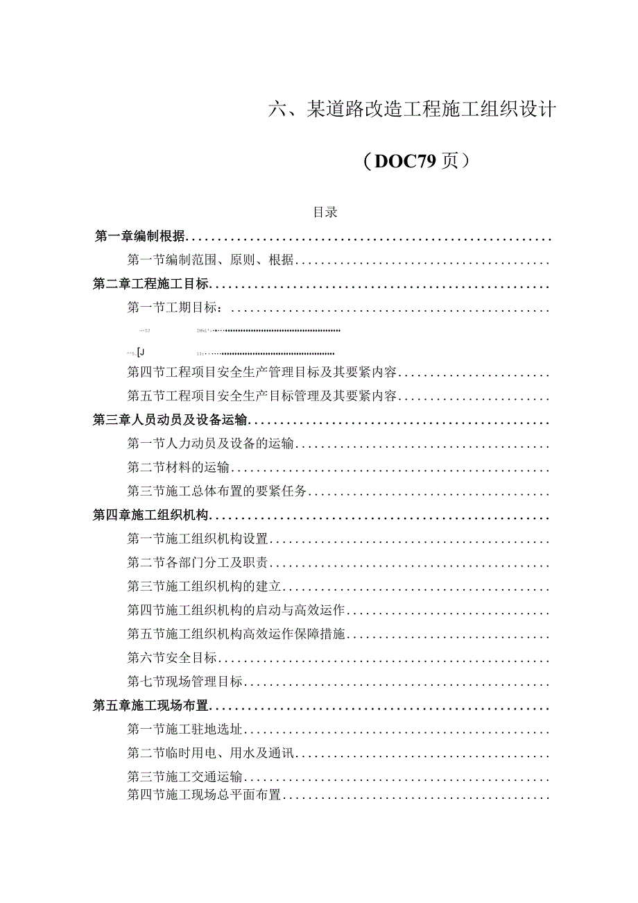 某道路改造工程施工组织设计(DOC79页).docx_第1页