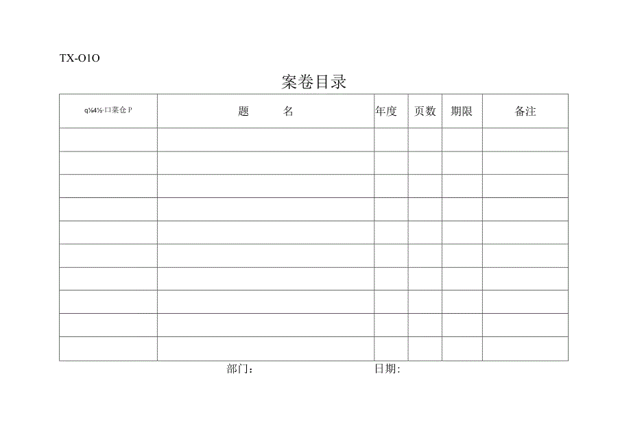 案卷目录模板.docx_第1页