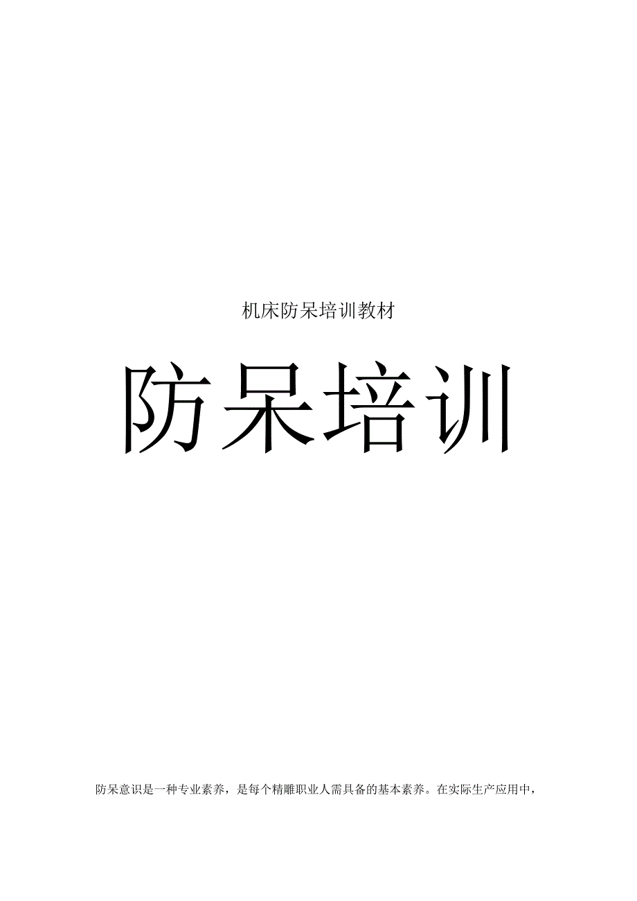 机床防呆培训教材.docx_第1页