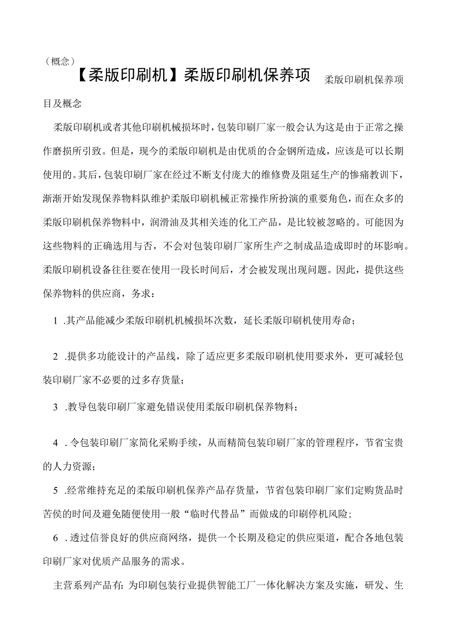 柔版印刷机柔版印刷机保养项目概念.docx_第1页