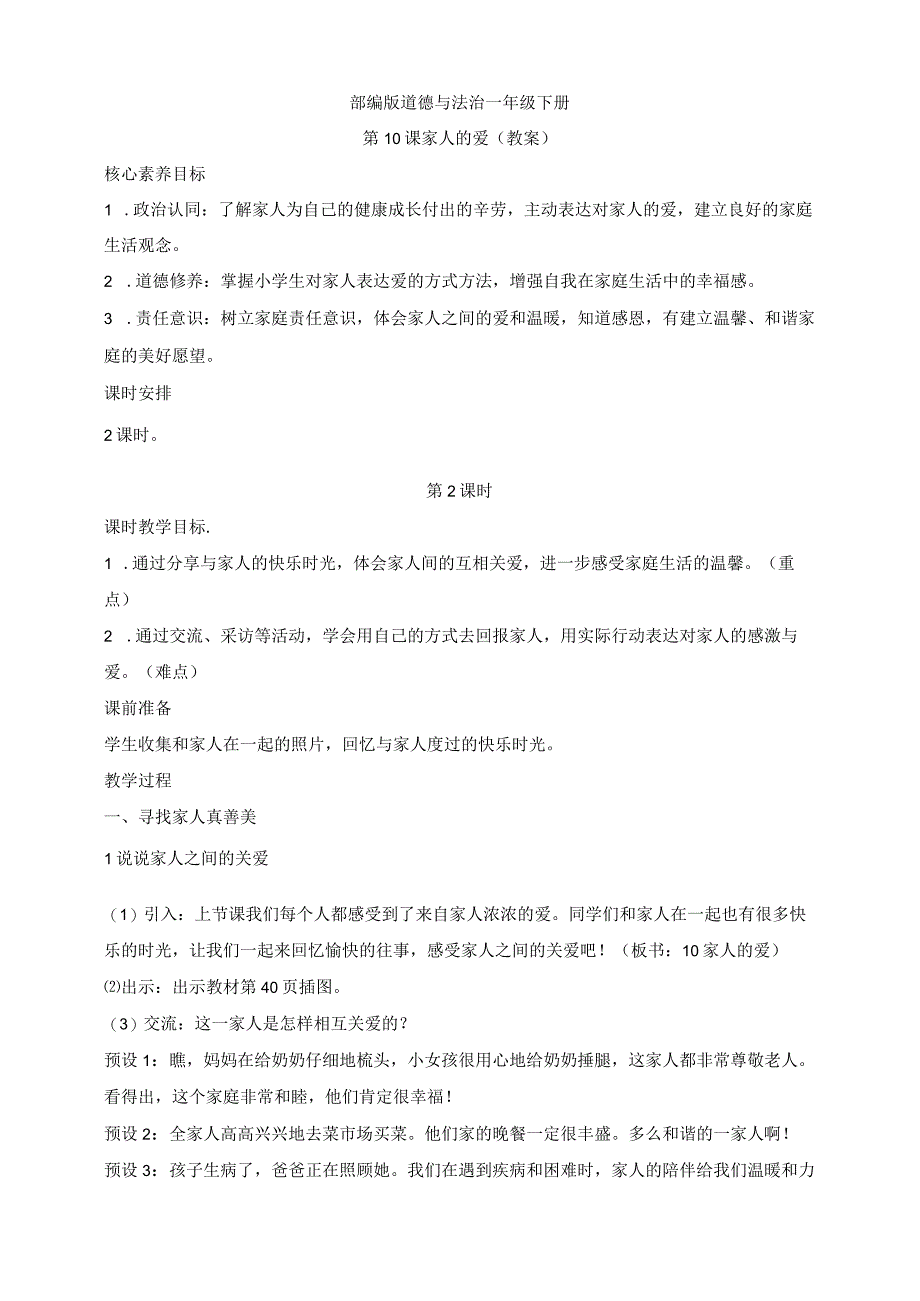 核心素养目标道德与法治一下第10课家人的爱第2课时(教案).docx_第1页