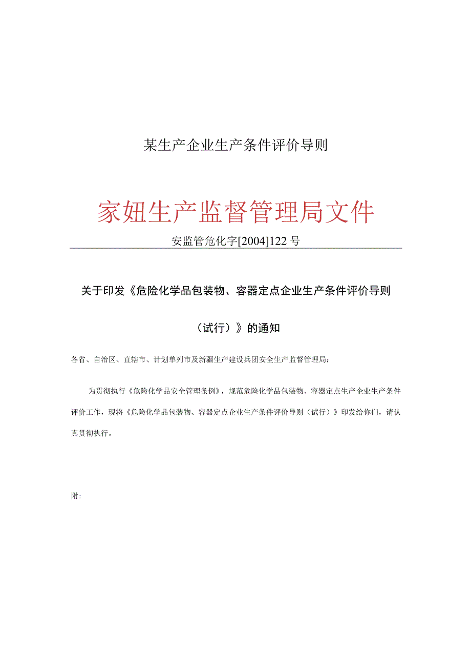 某生产企业生产条件评价导则.docx_第1页