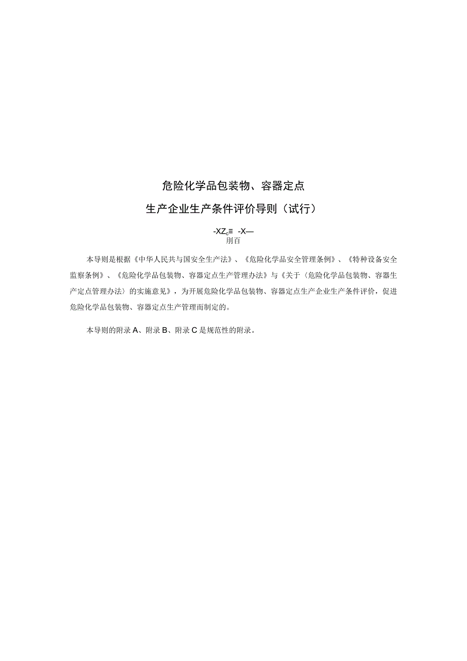 某生产企业生产条件评价导则.docx_第2页