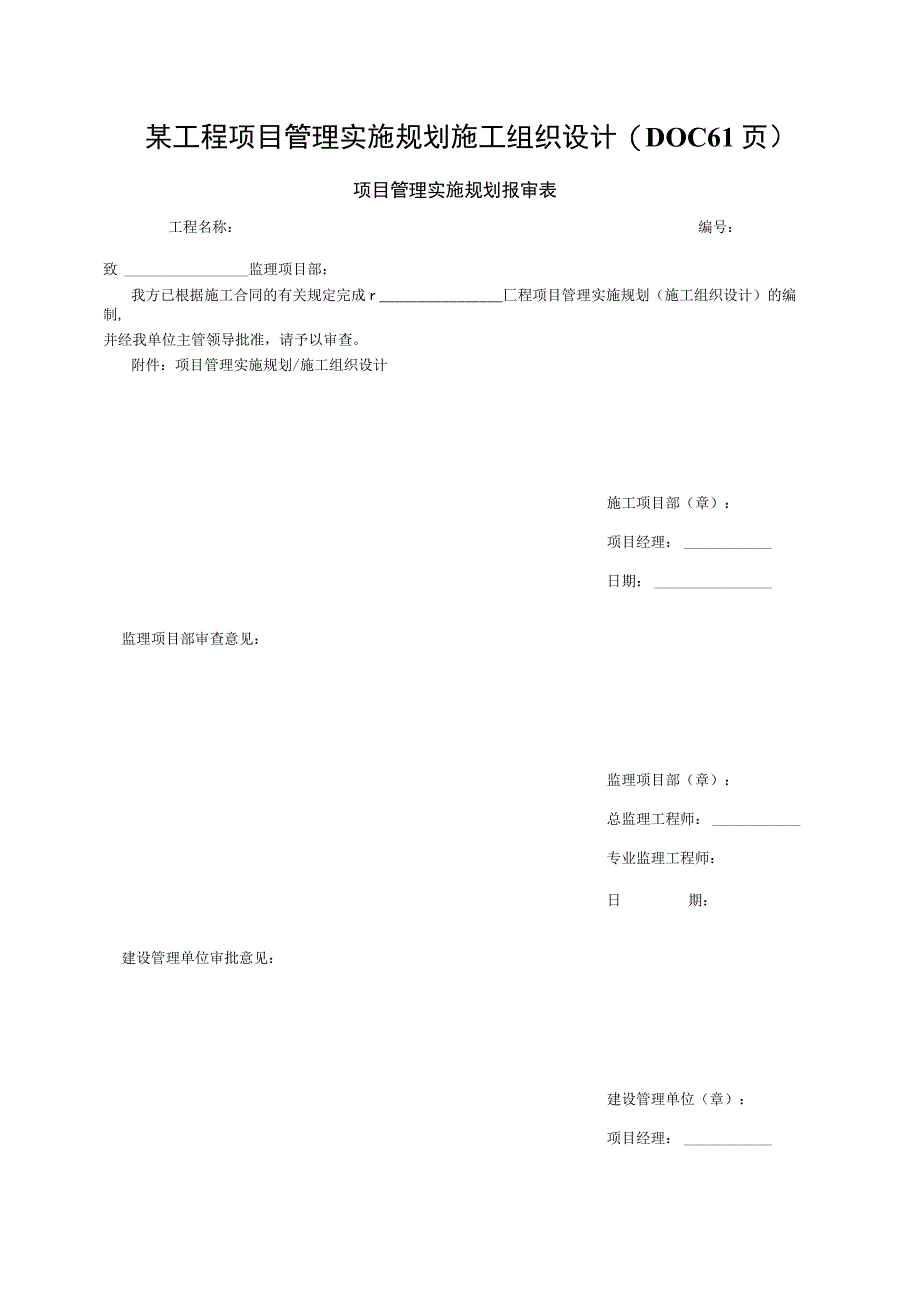 某工程项目管理实施规划施工组织设计(DOC61页).docx_第1页